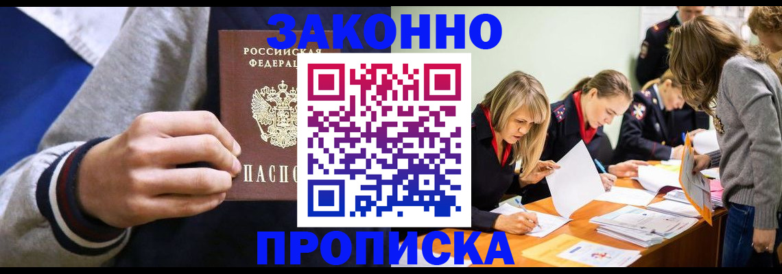 прописка законно в Знаменске